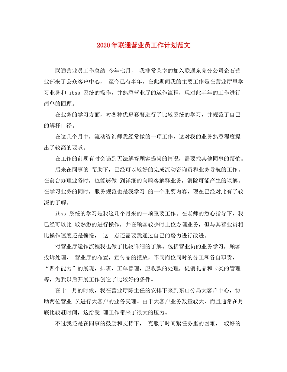 2020年联通营业员工作计划范文_第1页