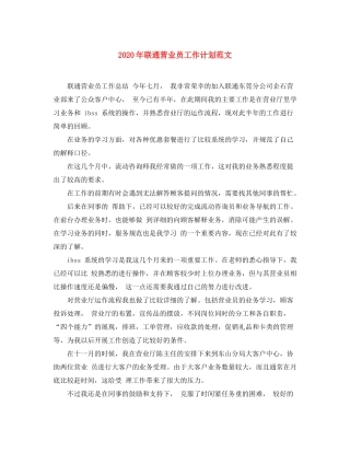 2020年联通营业员工作计划范文