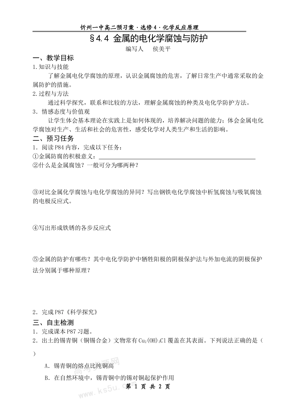 金属的电化腐蚀与防护_第1页