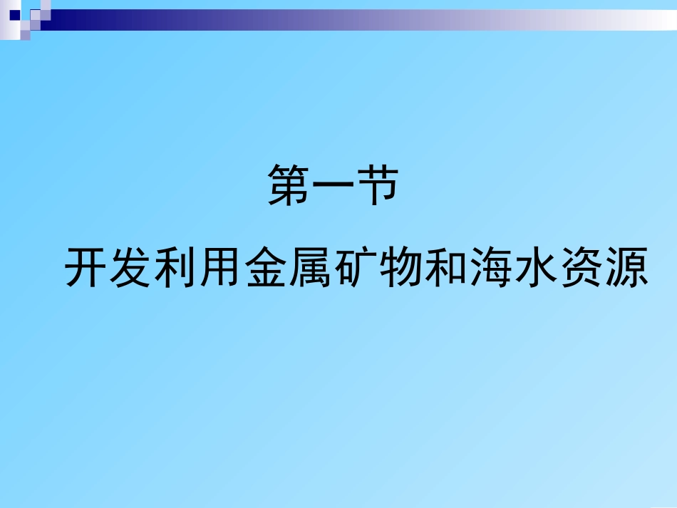 金属资源的开发利用_第2页