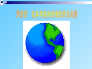 金属资源的开发利用