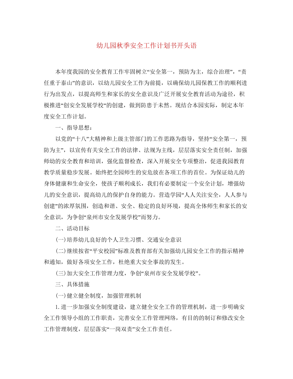 幼儿园秋季安全工作计划书开头语_第1页