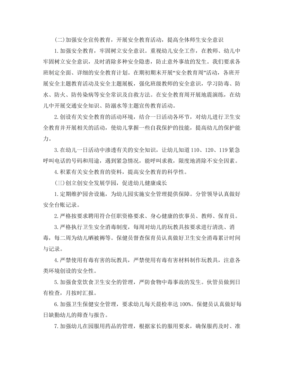 幼儿园秋季安全工作计划书开头语_第3页