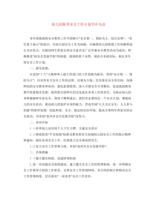 幼儿园秋季安全工作计划书开头语