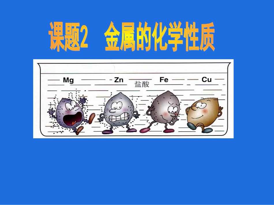金属的化学性质课件_第1页