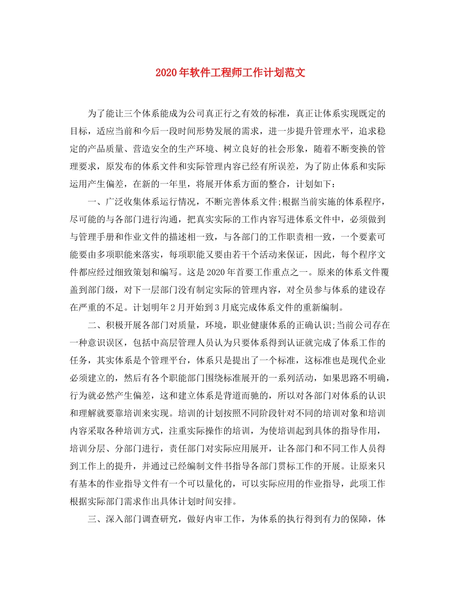 2020年软件工程师工作计划范文_第1页