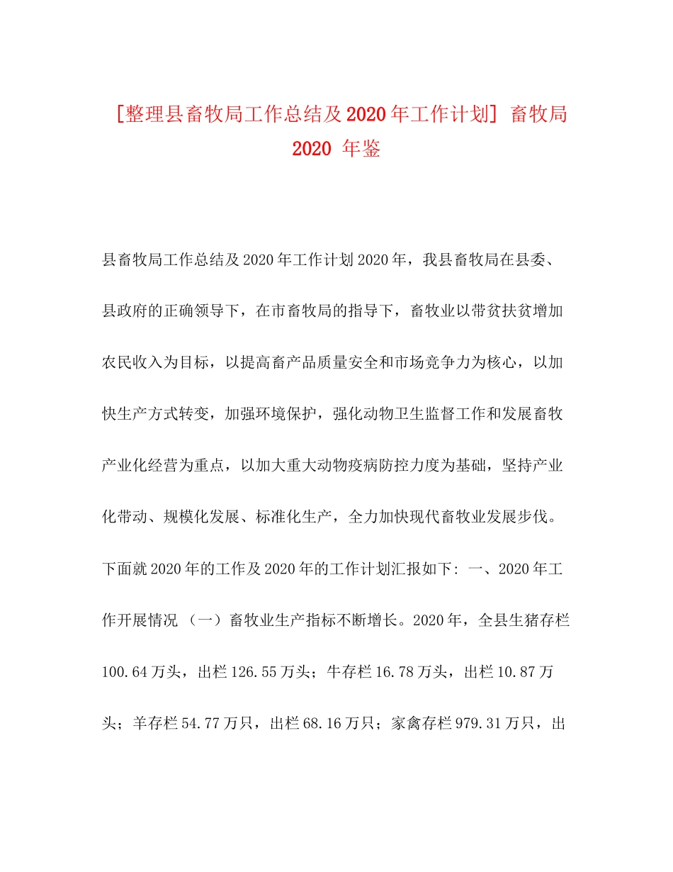[整理县畜牧局工作总结及年工作计划]畜牧局年鉴_第1页