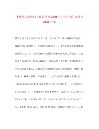 [整理县畜牧局工作总结及年工作计划]畜牧局年鉴