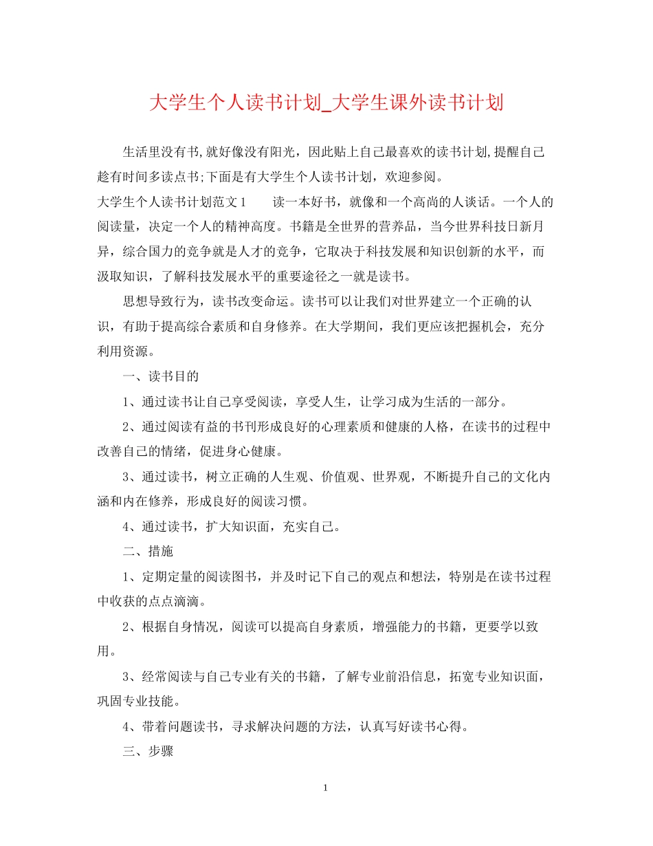 大学生个人读书计划_大学生课外读书计划_第1页