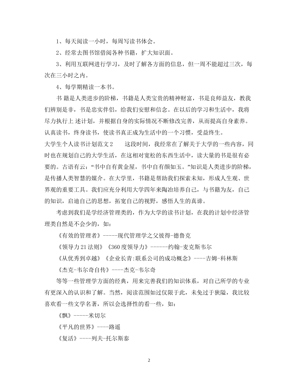 大学生个人读书计划_大学生课外读书计划_第2页
