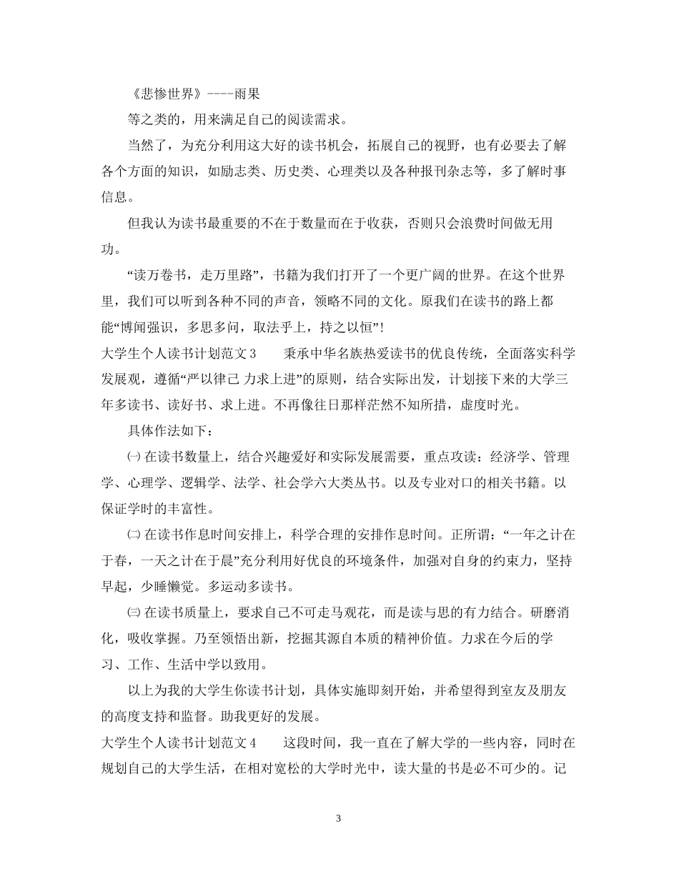 大学生个人读书计划_大学生课外读书计划_第3页