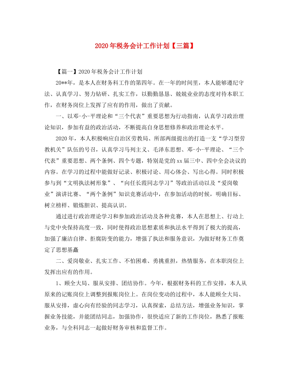 2020年税务会计工作计划【三篇】_第1页