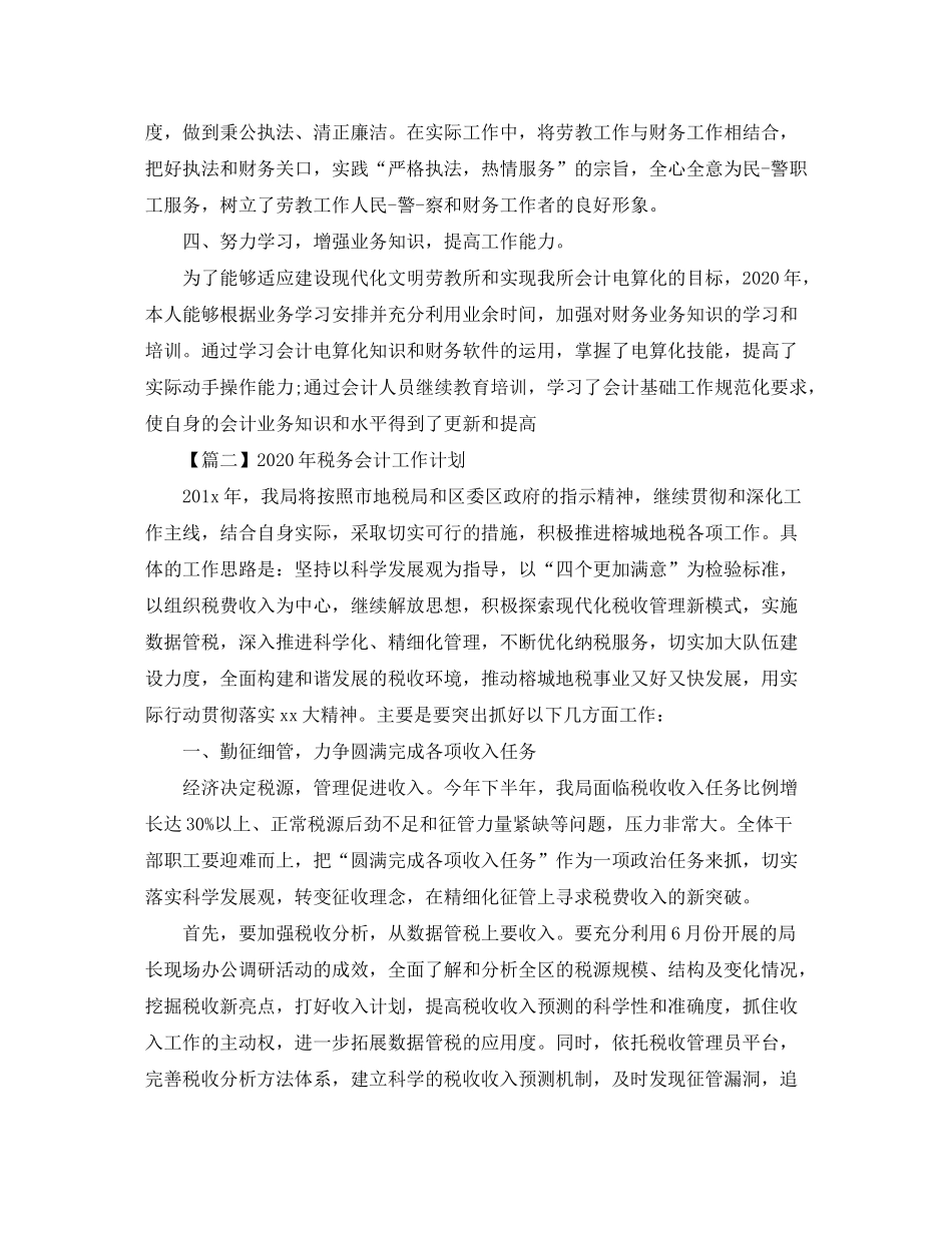 2020年税务会计工作计划【三篇】_第3页