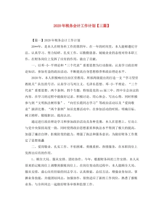 2020年税务会计工作计划【三篇】