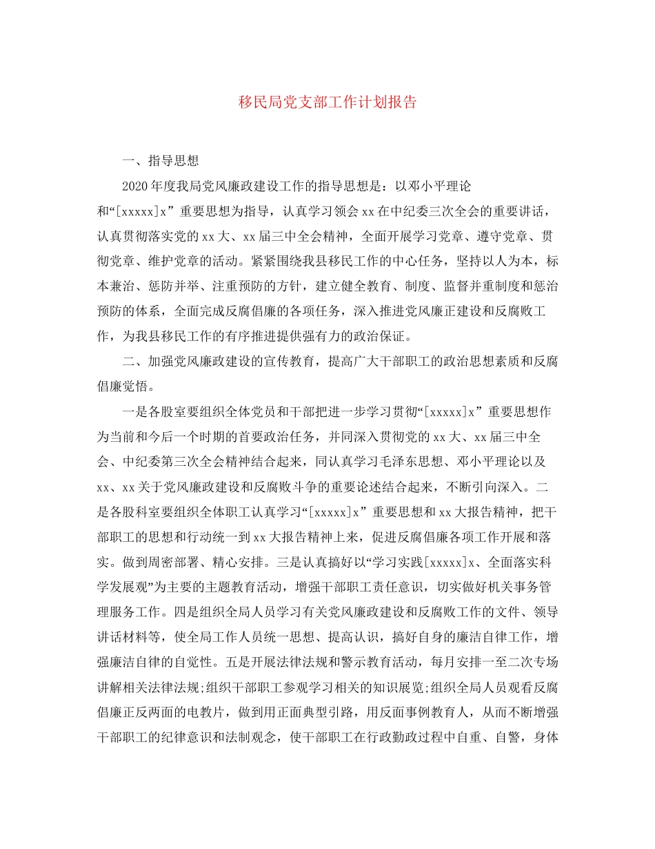 移民局党支部工作计划报告_第1页