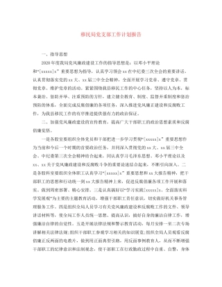 移民局党支部工作计划报告