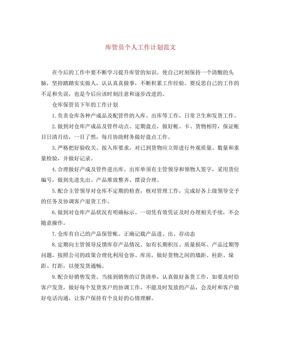 库管员个人工作计划范文_第1页