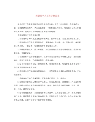 库管员个人工作计划范文