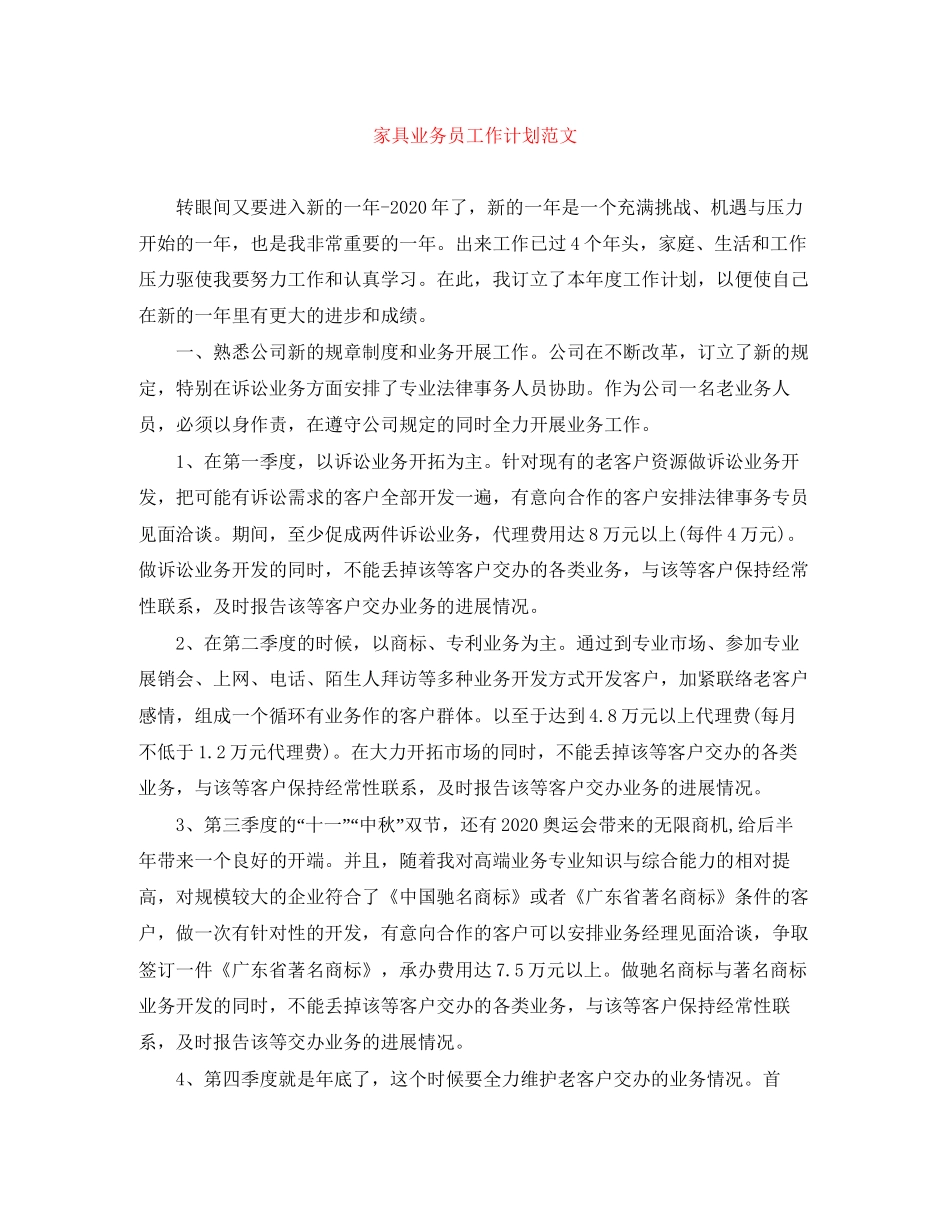 家具业务员工作计划范文_第1页