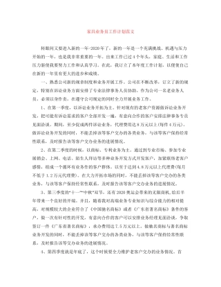 家具业务员工作计划范文