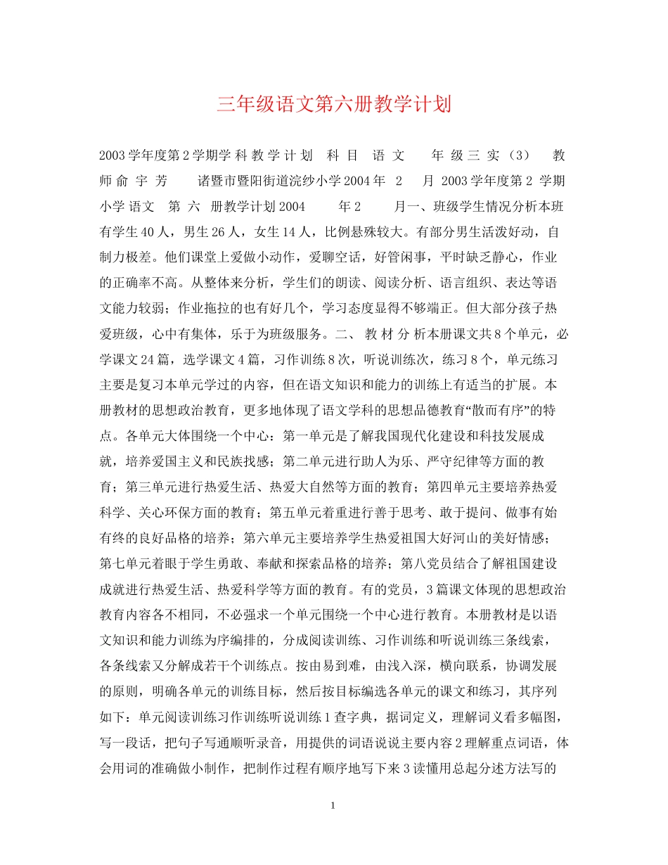 三年级语文第六册教学计划_第1页