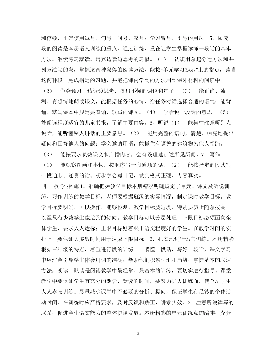 三年级语文第六册教学计划_第3页