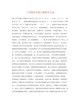 三年级语文第六册教学计划