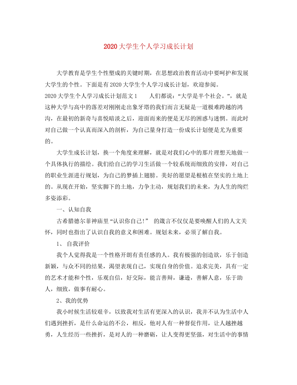 大学生个人学习成长计划_第1页
