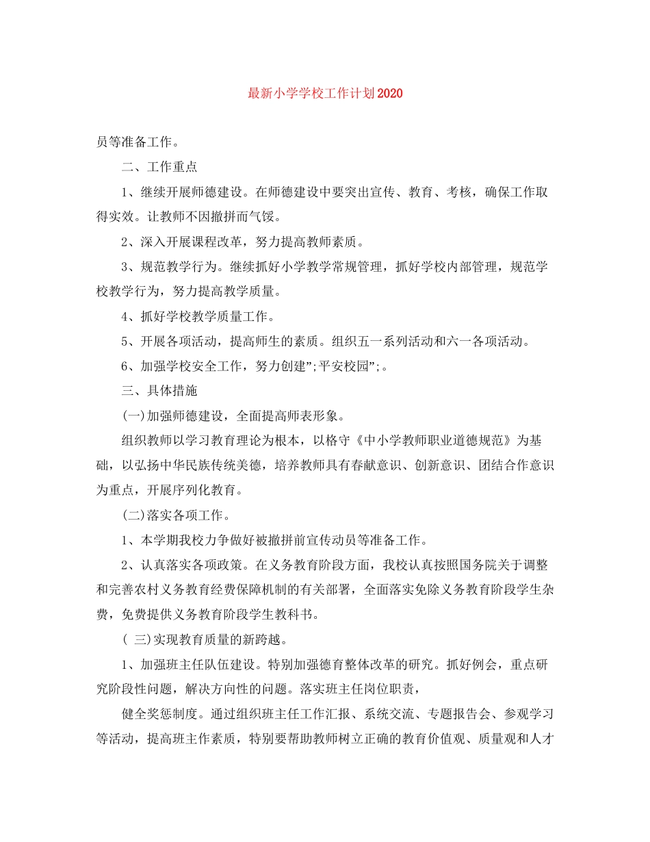 小学学校工作计划8_第1页