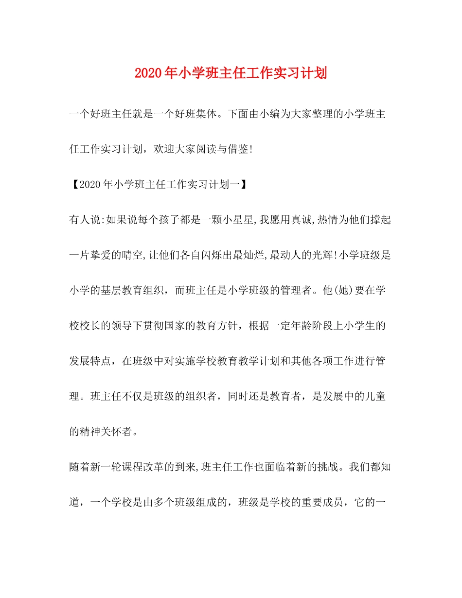 2020年小学班主任工作实习计划_第1页