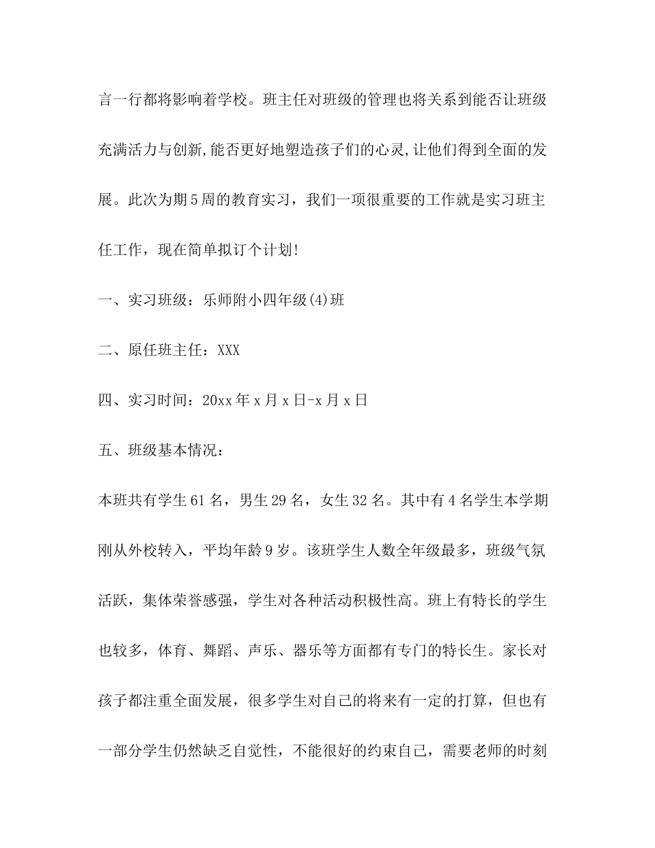 2020年小学班主任工作实习计划_第2页
