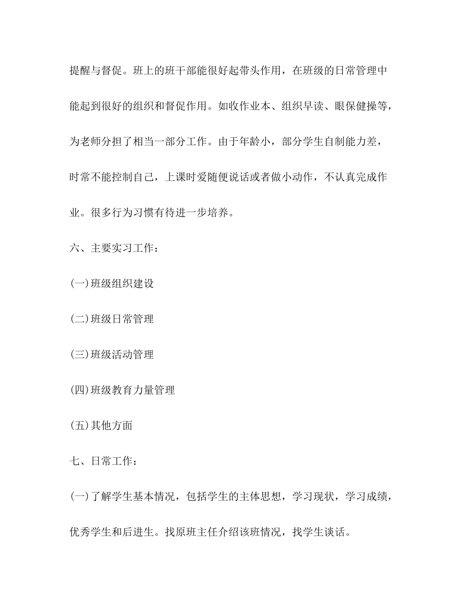 2020年小学班主任工作实习计划_第3页