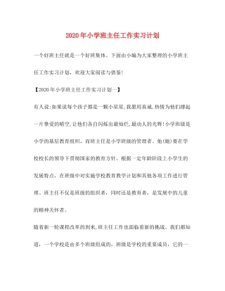 2020年小学班主任工作实习计划