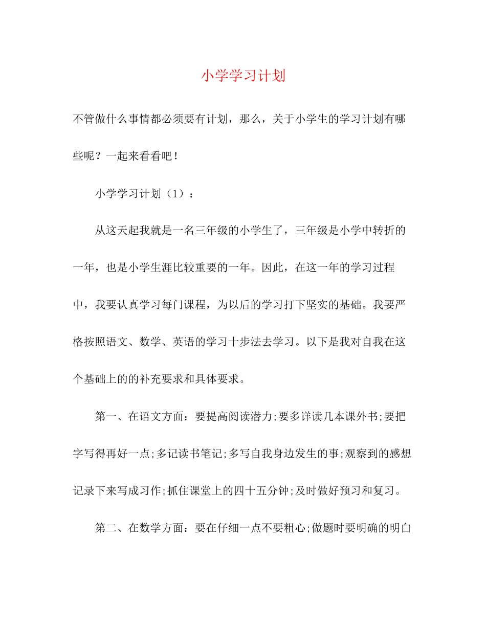 小学学习计划2)_第1页