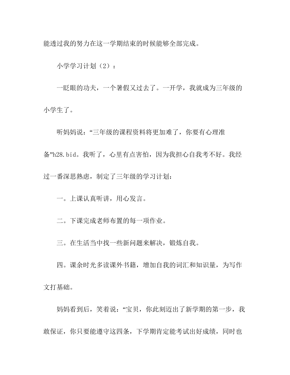 小学学习计划2)_第3页