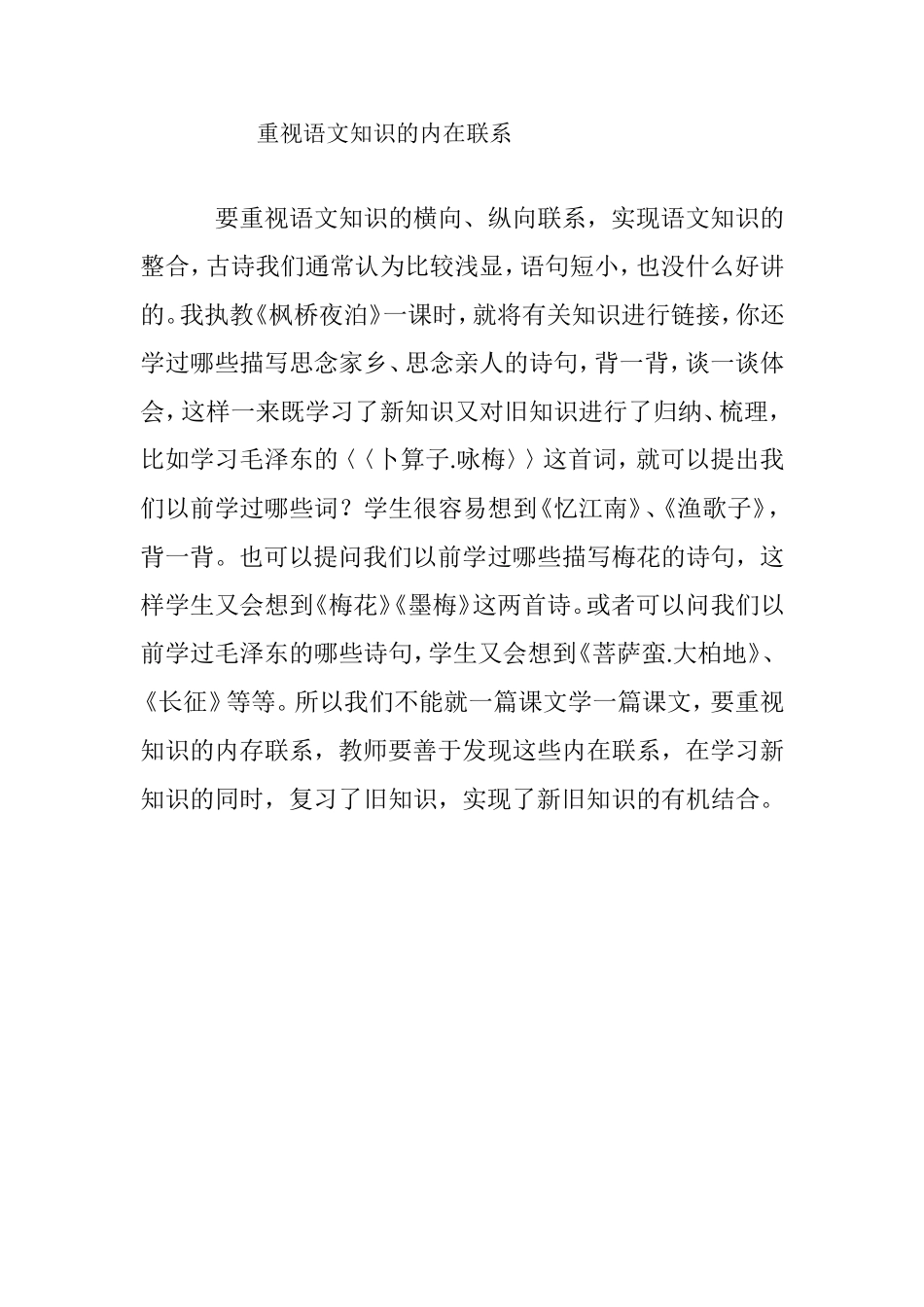 重视语文知识的内在联系_第1页