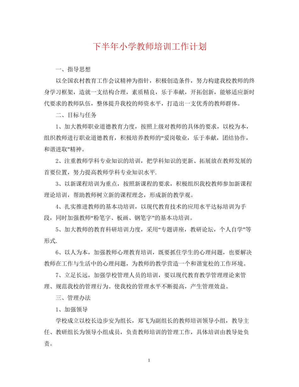 下半年小学教师培训工作计划_第1页