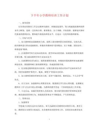 下半年小学教师培训工作计划