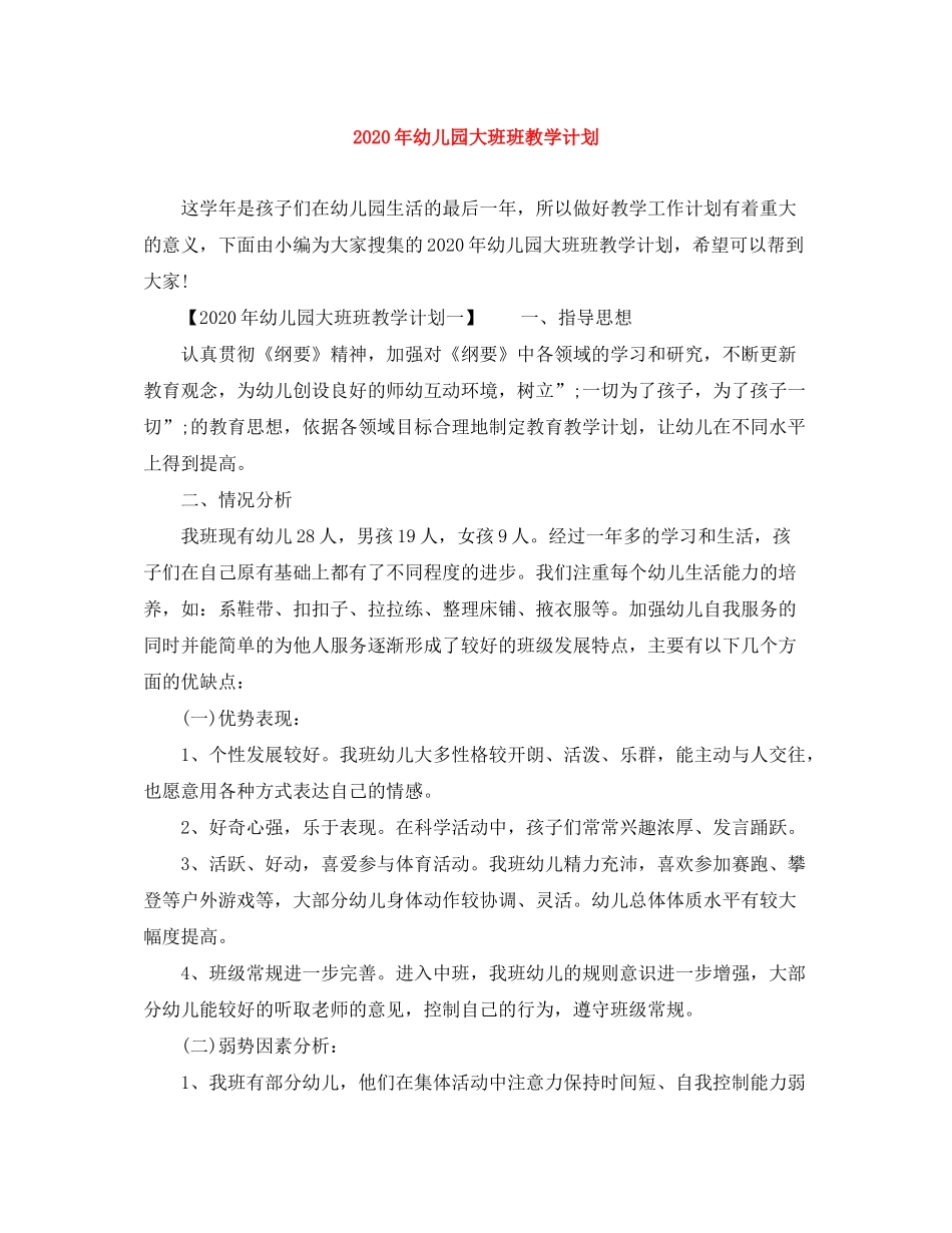 2020年幼儿园大班班教学计划_第1页