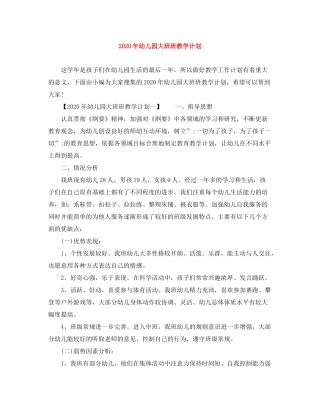 2020年幼儿园大班班教学计划