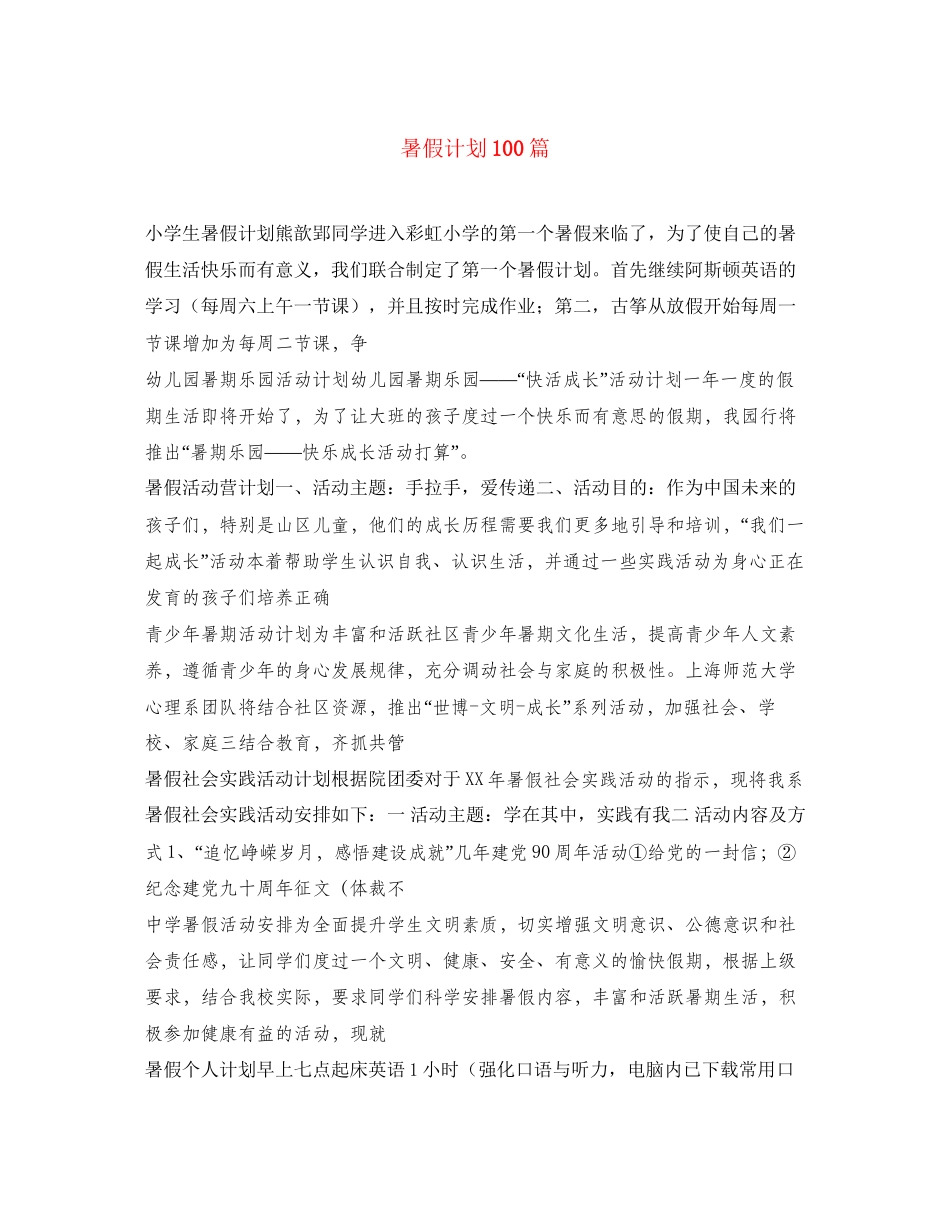 暑假计划100篇_第1页
