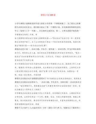 暑假计划100篇