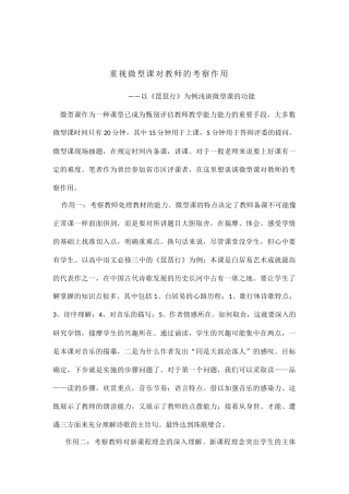 重视微型课对教师的考察作用