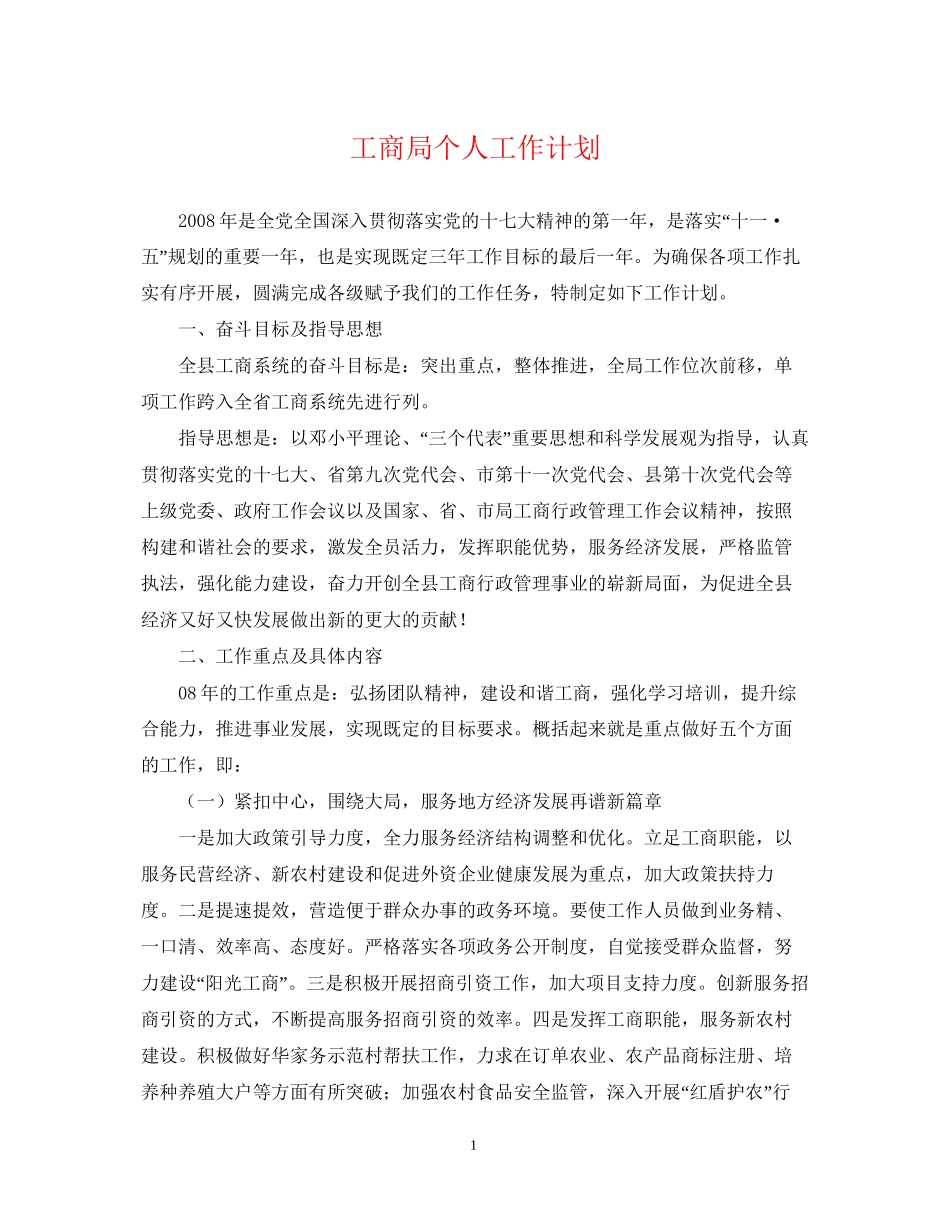工商局个人工作计划_第1页