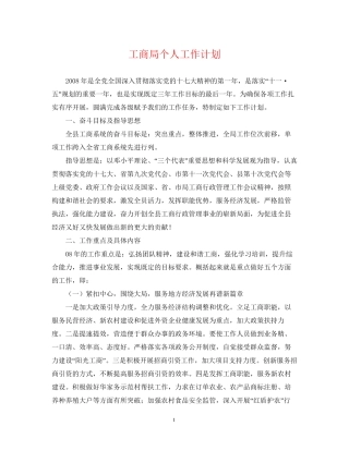 工商局个人工作计划