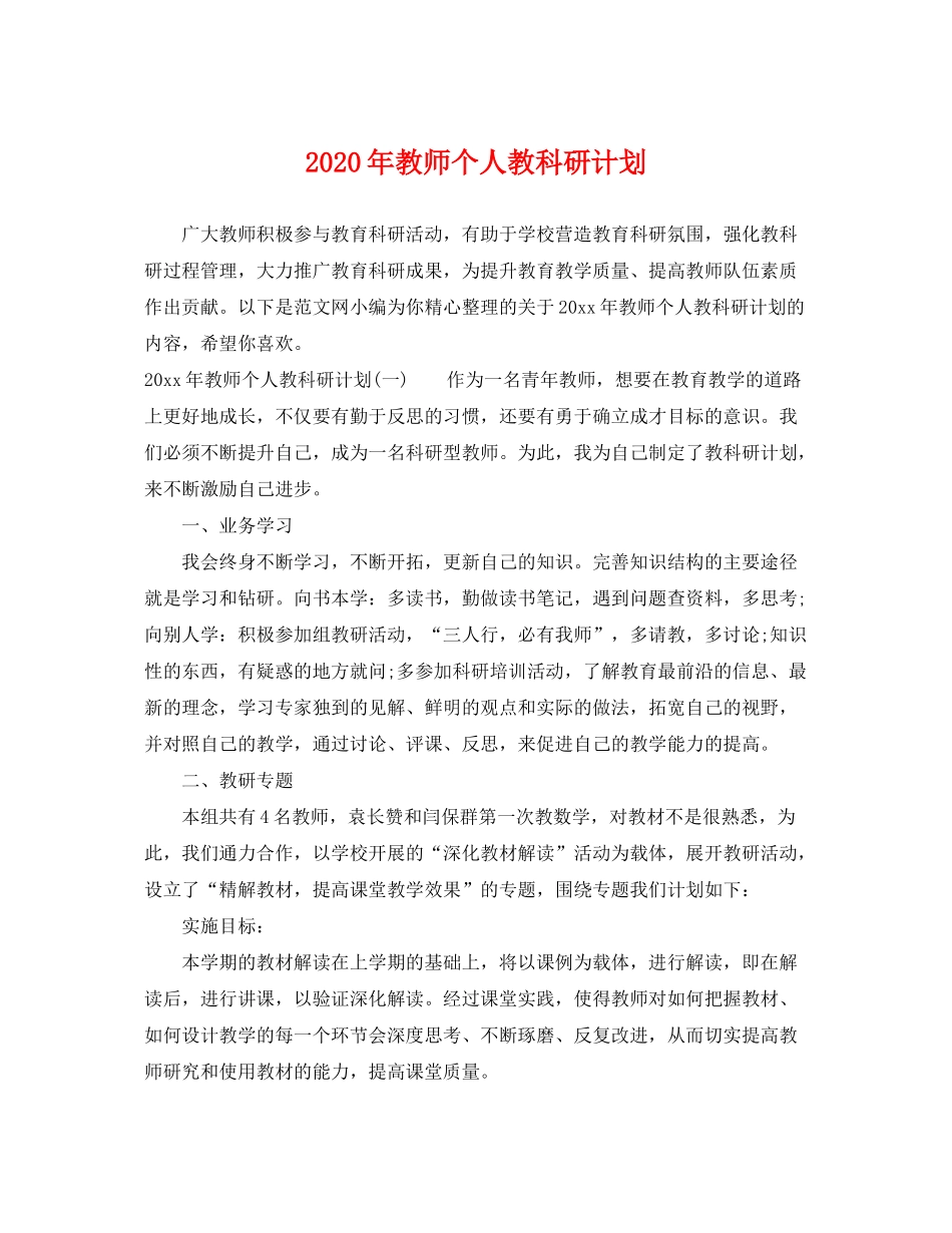 2020年教师个人教科研计划_第1页