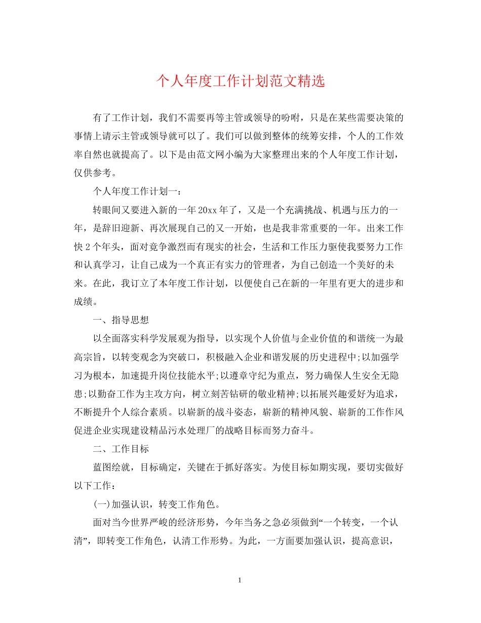 个人年度工作计划范文精选2_第1页