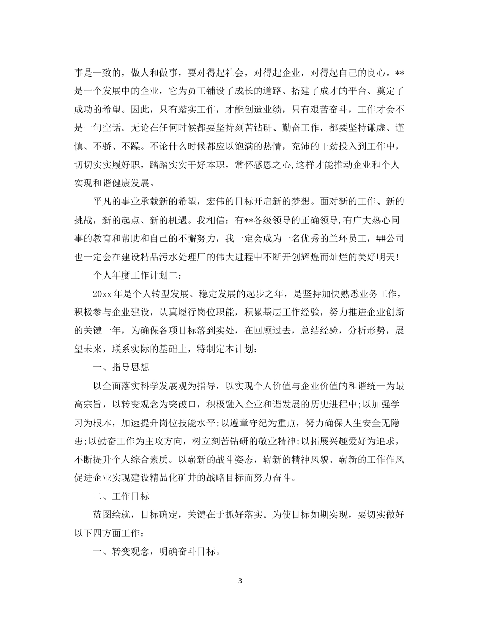 个人年度工作计划范文精选2_第3页