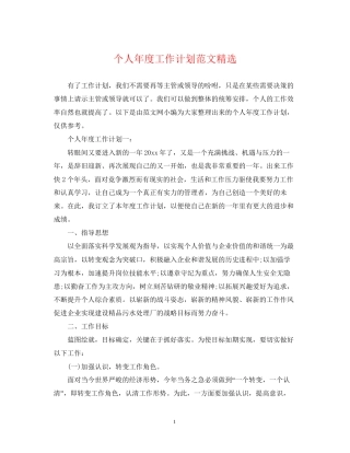 个人年度工作计划范文精选2