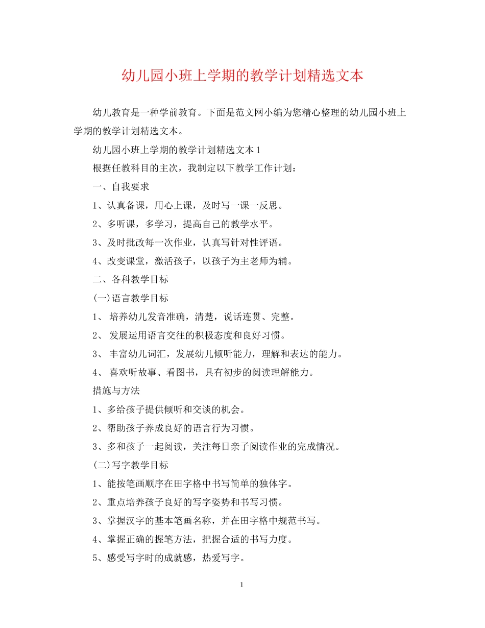 幼儿园小班上学期的教学计划精选文本_第1页